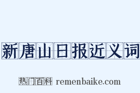 新唐山日报近义词是什么意思的图片